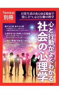 【中古】心と行動がよくわかる社会の心理学 /