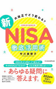 &nbsp;&nbsp;&nbsp; 新NISA徹底活用術 単行本 の詳細 2024年からスタートする「新しいNISA」について、しくみや対象となる商品、活用法から留意点までポイントをわかりやすく解説。すでにつみたてNISAや一般NISAを利用している人の疑問にも丁寧に答える。 カテゴリ: 中古本 ジャンル: ビジネス 金融・銀行 出版社: 日経BP日本経済新聞出版 レーベル: 作者: 竹川美奈子 カナ: シンニーサテッテイカツヨウジュツ / タケカワミナコ サイズ: 単行本 ISBN: 4296117611 発売日: 2023/04/01 関連商品リンク : 竹川美奈子 日経BP日本経済新聞出版