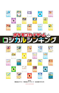 【中古】ポケモンカードゲームで身につく！ロジカルシンキング / ポケモン (単行本)