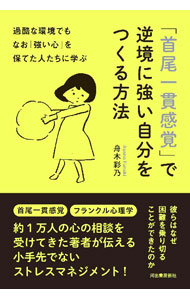 【中古】「首尾一貫感覚」で逆境に強い自分をつくる方法 / 舟木彩乃 (単行本)