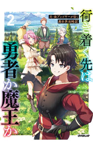 樂天商城 - 【中古】行き着く先は勇者か魔王か 2/ ニト