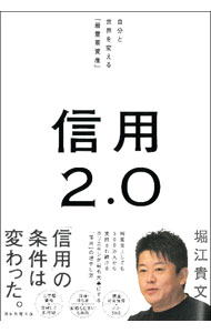 【中古】信用2．0 / 堀江貴文 (単行本)