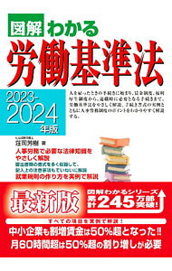 &nbsp;&nbsp;&nbsp; 図解わかる労働基準法 2023−2024年版 単行本 の詳細 人を雇ったときの手続きや賃金制度、福利厚生制度から、退職時に必要となる手続きまで、労働基準法をやさしく解説。手続き書式の実例により、人事労務制度のポイントをわかりやすく説明する。 カテゴリ: 中古本 ジャンル: 政治・経済・法律 社会問題 出版社: 新星出版社 レーベル: 作者: 荘司芳樹 カナ: ズカイワカルロウドウキジュンホウ / ショウジヨシキ サイズ: 単行本 ISBN: 4405104266 発売日: 2023/05/01 関連商品リンク : 荘司芳樹 新星出版社