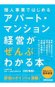 &nbsp;&nbsp;&nbsp; 個人事業ではじめるアパート・マンション経営がぜんぶわかる本 単行本 の詳細 開業、青色申告などの各種手続きから、経理、相続対策まで、効率的なアパート・マンション経営の実務を紹介する。「賃貸事業開始後の納税がわかる税務カレンダー」も収録。 カテゴリ: 中古本 ジャンル: ビジネス 販売 出版社: あさ出版 レーベル: 作者: やまはた康幸 カナ: コジンジギョウデハジメルアパートマンションケイエイガゼンブワカルホン / ヤマハタヤスユキ サイズ: 単行本 ISBN: 4866675053 発売日: 2023/04/01 関連商品リンク : やまはた康幸 あさ出版