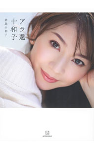 【中古】アラ還十和子 / 君島十和子 (単行本)
