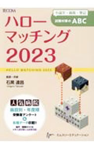 Medicine, Pharmacy - 【中古】ハローマッチング 2023/ 石黒達昌 (単行本)