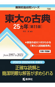 【中古】東大の古典25カ年【第11版】 / 田縁【編著】