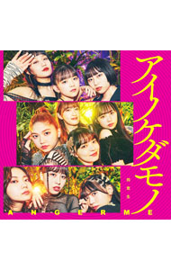 【中古】アイノケダモノ／同窓生 / アンジュルム