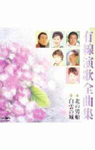Omnibus - 【中古】有線演歌全曲集－北の男船白雲の城 / オムニバス