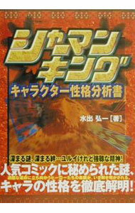 【中古】シャーマンキングキャラクター性格分析書 / 水出弘市 (単行本)