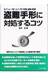 【中古】盗難手形に対処するコツ / 森本浩 (単行本)