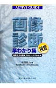 【中古】画像診断検査早わかり集 / 成田浩人 (単行本)