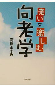 &nbsp;&nbsp;&nbsp; 老いを楽しむ向老学 単行本 の詳細 カテゴリ: 中古本 ジャンル: 政治・経済・法律 社会問題 出版社: 学陽書房 レーベル: 作者: 高橋ますみ カナ: オイオタノシムコウロウガク / タカハシマスミ サイズ: 単行本 ISBN: 4313860967 発売日: 2003/04/01 関連商品リンク : 高橋ますみ 学陽書房