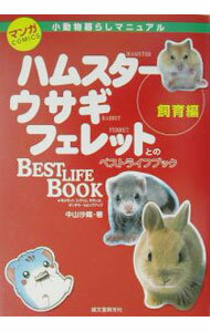【中古】マンガ小動物暮らしマニュアル−飼育編− / 中山沙織 (単行本)
