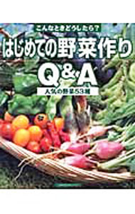 &nbsp;&nbsp;&nbsp; はじめての野菜作りQ＆A 単行本 の詳細 カテゴリ: 中古本 ジャンル: 料理・趣味・児童 家庭菜園 出版社: 主婦の友社 レーベル: 主婦の友生活シリーズ 作者: カナ: ハジメテノヤサイズクリキューアンドエー / サイズ: 単行本 ISBN: 4072366943 発売日: 2003/05/01 関連商品リンク : 主婦の友社 主婦の友生活シリーズ