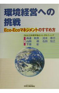 【中古】環境経営への挑戦 / 高達秋良 (単行本)