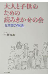【中古】大人と子供のための読みきかせの会「5年間の物語」 / 中井貴惠