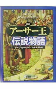 【中古】図説アーサー王伝説物語 / デイヴィッド・デイ