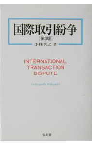 樂天商城 - 【中古】国際取引紛争 / 小林秀之 (単行本)