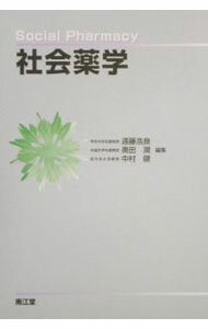 【中古】社会薬学 / 中村健 (単行本)