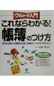 &nbsp;&nbsp;&nbsp; これならわかる！「帳簿」のつけ方 単行本 の詳細 カテゴリ: 中古本 ジャンル: 教育・福祉・資格 簿記検定 出版社: かんき出版 レーベル: ウルトラ入門 作者: 大神研 カナ: コレナラワカルチョウボノツケカタ / オオガミケン サイズ: 単行本 ISBN: 4761260947 発売日: 2003/05/01 関連商品リンク : 大神研 かんき出版 ウルトラ入門