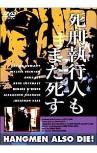 【中古】死刑執行人もまた死す / フリッツ・ラング【監督】