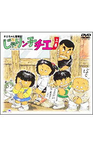 楽天市場】チエちゃん奮戦記 じゃりン子チエ DVD－BOX 下の通販