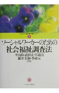 &nbsp;&nbsp;&nbsp; ソーシャルワーカーのための社会福祉調査法 単行本 の詳細 カテゴリ: 中古本 ジャンル: 教育・福祉・資格 福祉その他 出版社: ミネルヴァ書房 レーベル: MINERVA福祉専門職セミナー 作者: 平山尚 カナ: ソーシャルワーカーノタメノシャカイフクシチョウサホウ / ヒラヤマヒサシ サイズ: 単行本 ISBN: 4623038319 発売日: 2003/05/01 関連商品リンク : 平山尚 ミネルヴァ書房 MINERVA福祉専門職セミナー