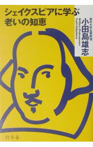 【中古】シェイクスピアに学ぶ老いの知恵 / 小田島雄志