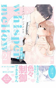 【中古】【全品10倍！5/15限定】whisper＆mellow−ウィスパーアンドメロウ− 2/ いせざき