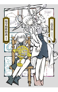 Ladies - 【中古】衒学始終相談 1/ 三島芳治