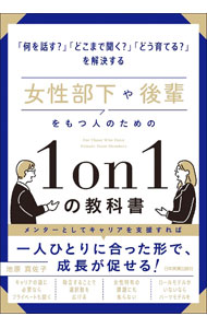 Other - 【中古】【全品10倍！5/15限定】女性部下や後輩をもつ人のための1on1の教科書 / 池原真佐子 (単行本)