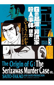 【中古】ゴルゴ13スペシャルエディション(3)−Gの起源：芹沢家殺人事件ほか− / さいとうたかを