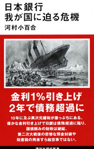 【中古】日本銀行　我が国に迫る危機 / 河村小百合 (新書)