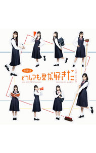 【中古】どうしても君が好きだ / AKB48