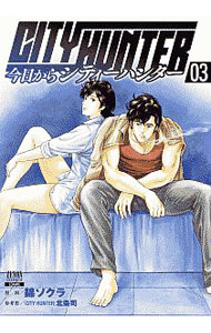 Rexc Co. - 【中古】今日からCITY　HUNTER 3/ 錦ソクラ