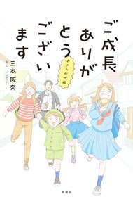 【中古】ご成長ありがとうございます　おさわがせ編 / 三本阪奈