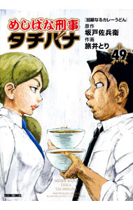 樂天商城 - 【中古】めしばな刑事タチバナ 49/ 旅井とり
