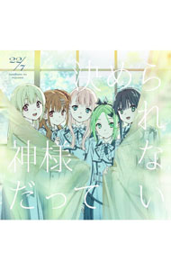 乐天商城 - 【中古】【CD＋Blu−ray】神様だって決められない　初回生産限定盤 / 22／7