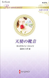 【中古】天使の靴音 / JantzCaroline (新書)