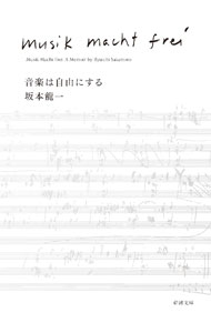 【中古】音楽は自由にする / 坂本竜一