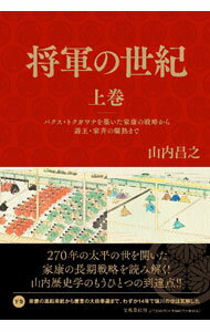 &nbsp;&nbsp;&nbsp; 将軍の世紀 上巻 単行本 の詳細 270年続いた江戸幕府とパクス・トクガワナ（徳川の平和）の歴史を描く。上巻は、稀有な軍人政治家・家康の戦略から四代家綱時代の文治政治への転換、十一代家斉の化政時代までを収録。『文藝春秋』等連載に大幅加筆。 カテゴリ: 中古本 ジャンル: 産業・学術・歴史 日本の歴史 出版社: 文藝春秋 レーベル: 作者: 山内昌之 カナ: ショウグンノセイキ / ヤマウチマサユキ サイズ: 単行本 ISBN: 4163916910 発売日: 2023/04/01 関連商品リンク : 山内昌之 文藝春秋