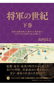 Japanese - 【中古】将軍の世紀 下巻/ 山内昌之