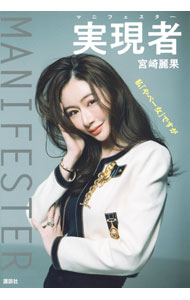 【中古】実現者 / 宮崎麗果 (単行本)