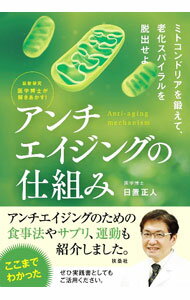 【中古】アンチエイジングの仕組み / 日置正人 (単行本)