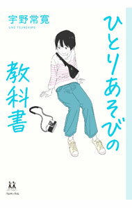 【中古】ひとりあそびの教科書 / 宇野常寛