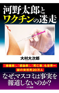 【中古】河野太郎とワクチンの迷走 / 大村大次郎 (単行本)