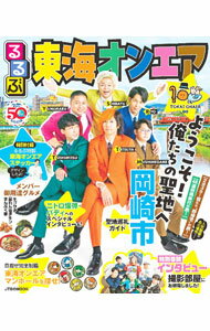 【中古】るるぶ東海オンエア / JTBパブリッシング (単行本)