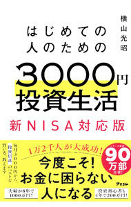 【中古】はじめての人のための3000円投資生活 / 横山光昭 (新書)
