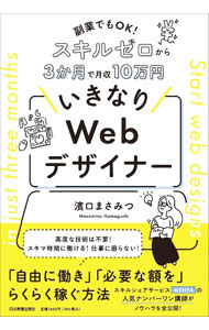 &nbsp;&nbsp;&nbsp; いきなりWebデザイナー 単行本 の詳細 デザインの講師として800人以上の指導経験がある著者が、Webデザイナーになるための手法を公開。3か月で“必ず稼げる人”になれるよう、「学ぶ→お店をオープンする→受注して制作する」のステップごとに解説する。 カテゴリ: 中古本 ジャンル: 女性・生活・コンピュータ ホームページ・インターネット 出版社: 日本実業出版社 レーベル: 作者: 濱口まさみつ カナ: イキナリウェブデザイナー / ハマグチマサミツ サイズ: 単行本 ISBN: 4534060099 発売日: 2023/05/01 関連商品リンク : 濱口まさみつ 日本実業出版社